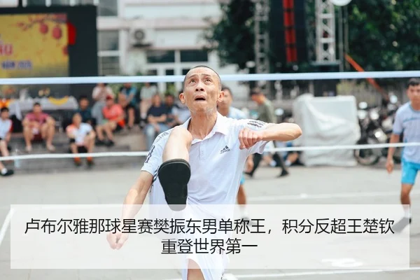 卢布尔雅那球星赛樊振东男单称王，积分反超王楚钦重登世界第一