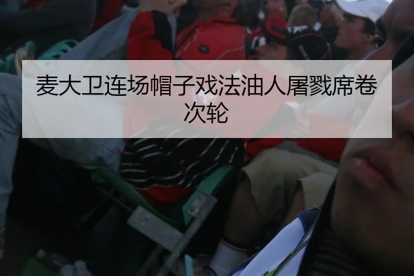麦大卫连场帽子戏法油人屠戮席卷次轮