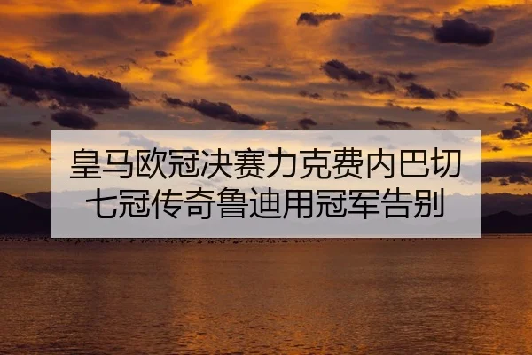 huang-ma-ou-guan-jue-sai-li-ke-fei-nei-ba-qie-qi-guan-chuan-qi-lu-di-yong-guan-jun-gao-bie-2-639.jpg